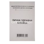 Лична здравна книжка МП А7, 16 стр.