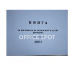 Книга за начален инструктаж по БТ, А4, мп, 50л