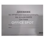 Дневник отчит.температурата на хладилните системи