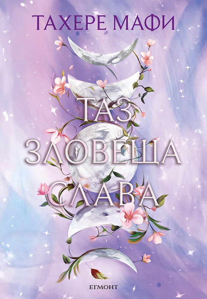 _-_-_3 Таз зловеща слава - Това изтъкано царство - книга 3 - Тахере Мафи - Image 1