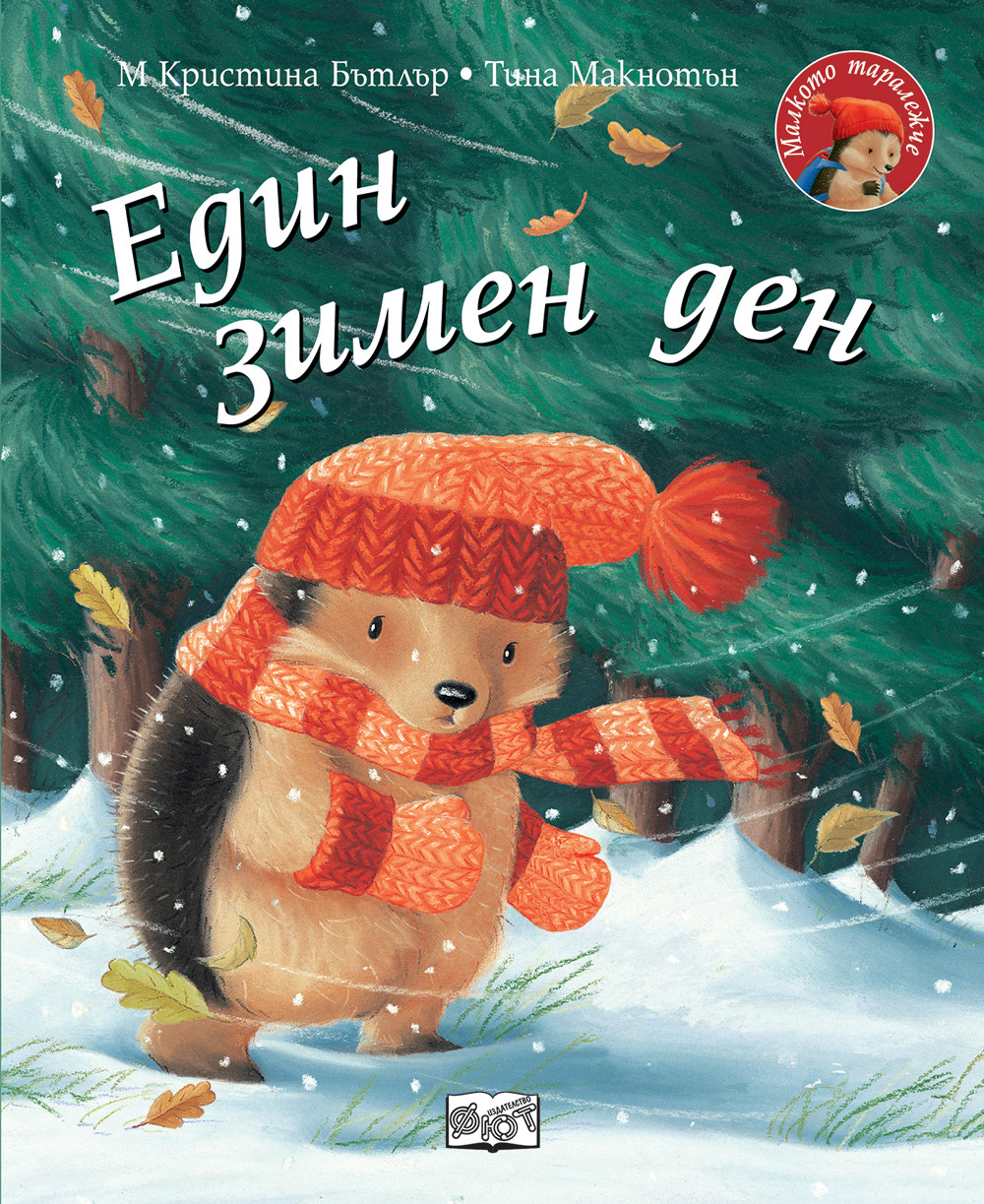3280 ЕДИН ЗИМЕН ДЕН • Малкото таралежче - Image 1