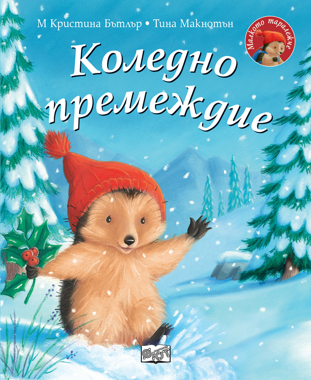 3283 КОЛЕДНО ПРЕМЕЖДИЕ • Малкото таралежче - Image 1