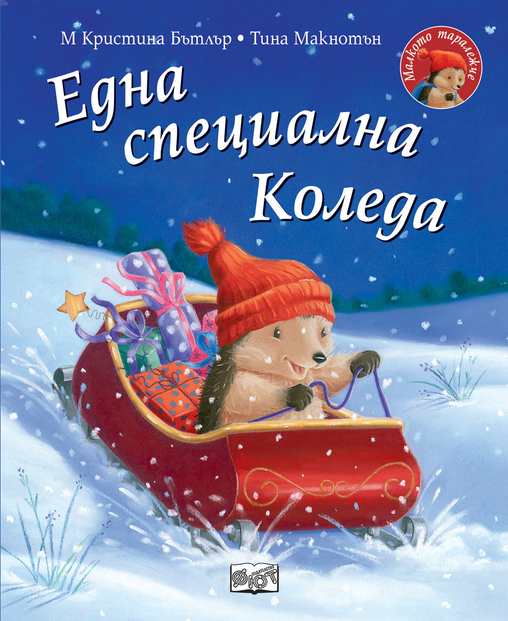 3284 ЕДНА СПЕЦИАЛНА КОЛЕДА • Малкото таралежче - Image 1