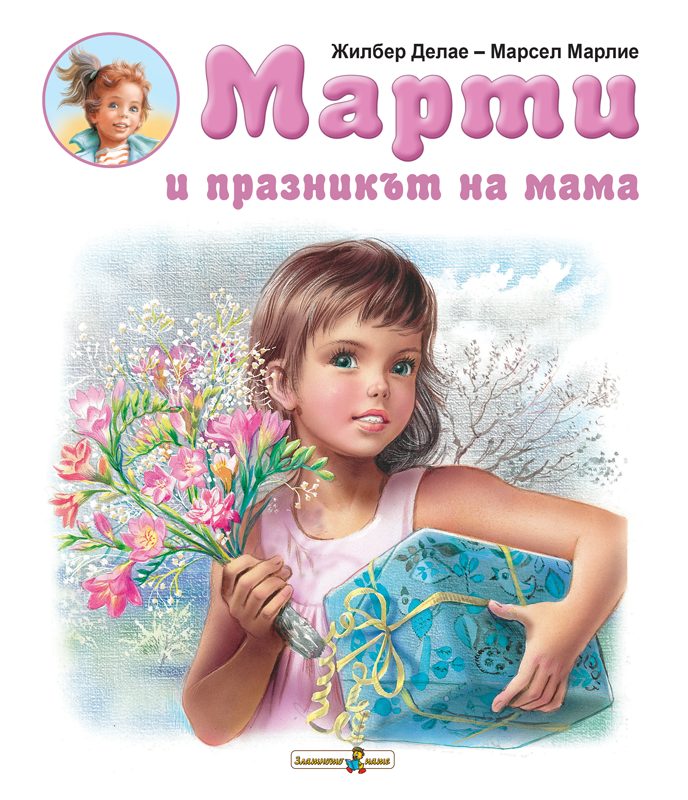 5a1d2f2473694 Марти и празникът на мама - Image 1