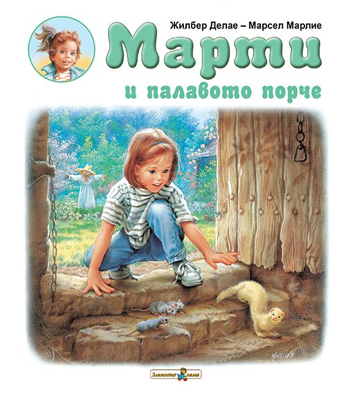 5a1d2f2473694 Марти и палавото порче - Image 1