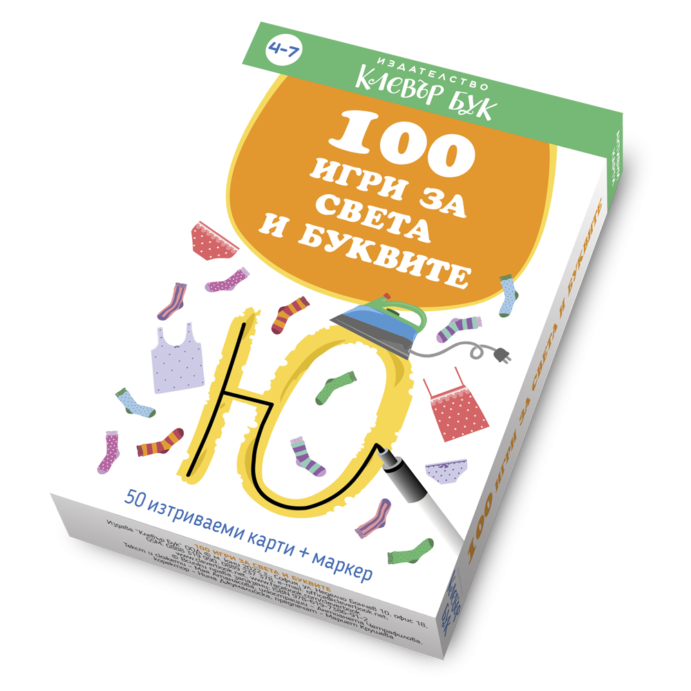 5a1d2f2473694 100 игри за света и буквите - Image 1