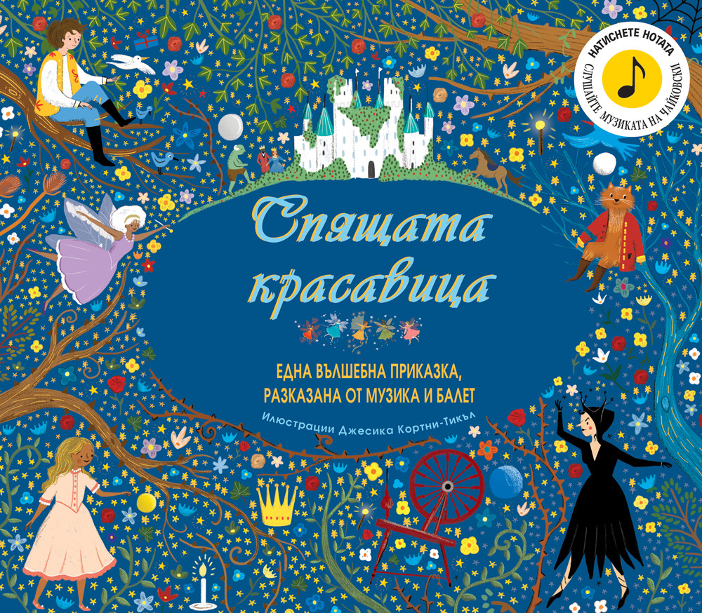 a4-80-girl_1_1 СПЯЩАТА КРАСАВИЦА - ВЪЛШЕБНА ПРИКАЗКА, РАЗКАЗАНА С МУЗИКА - Image 1