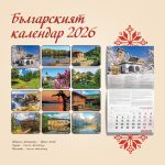 Стенен календар, 14-листов, Българският календар - Image 15