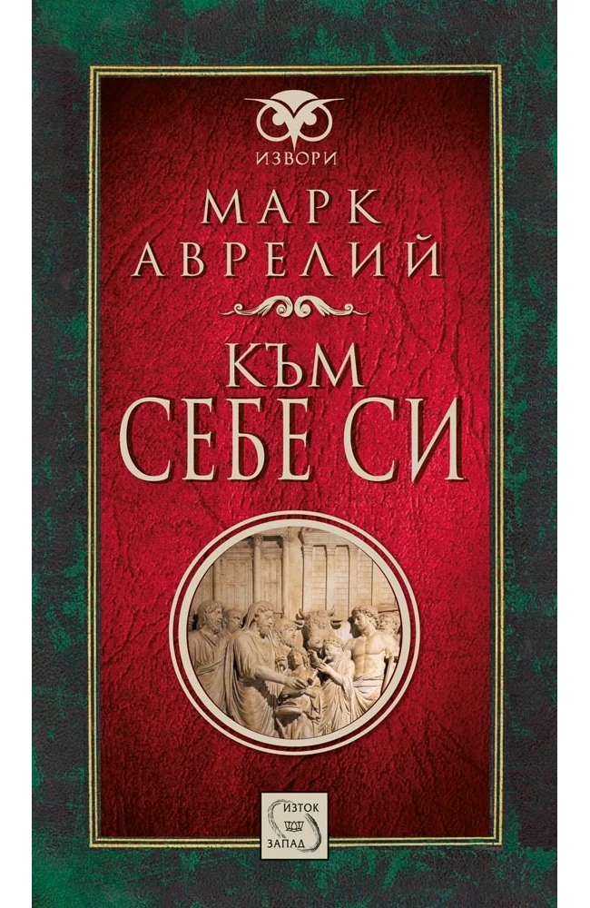 -царството-на-костите- Към себе си - Марк Аврелий - Image 1