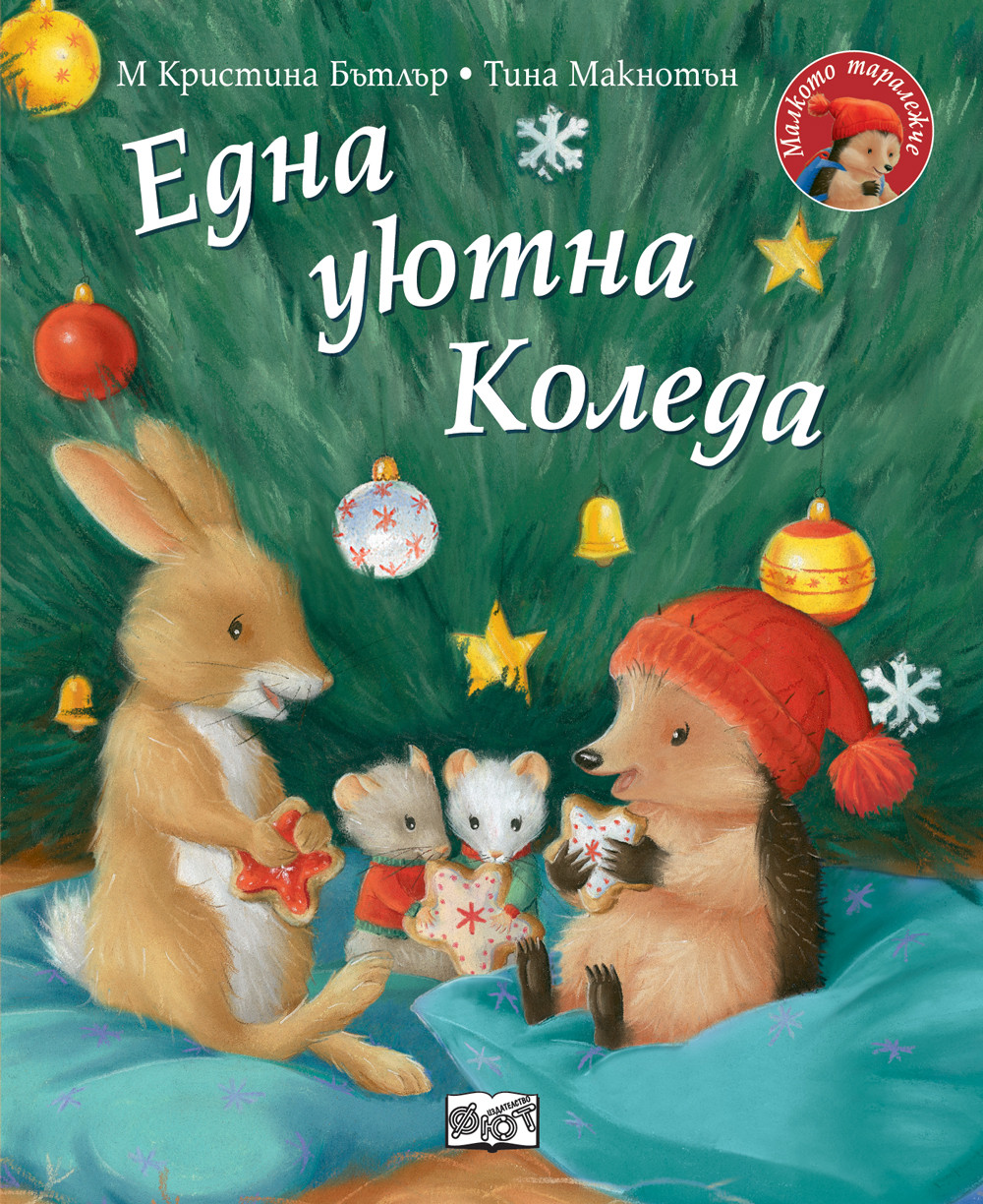 edna-uyutna-koleda-malkoto-taralezhche ЕДНА УЮТНА КОЛЕДА • Малкото таралежче - Image 1