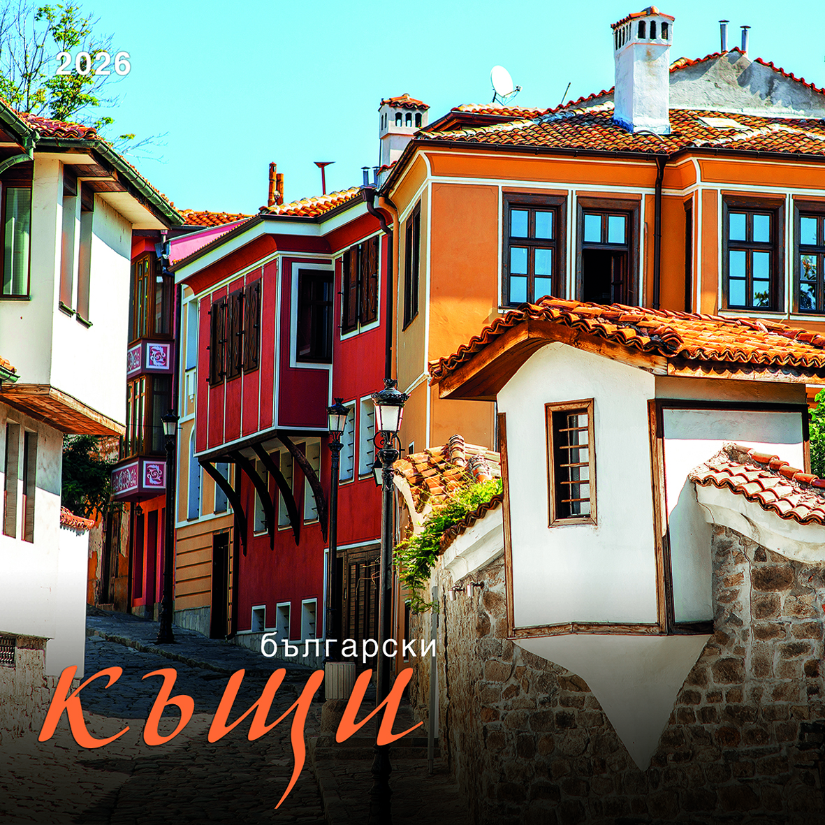 houses_cover_2026 Стенен календар 12-листов, 2026, Български къщи - Image 1