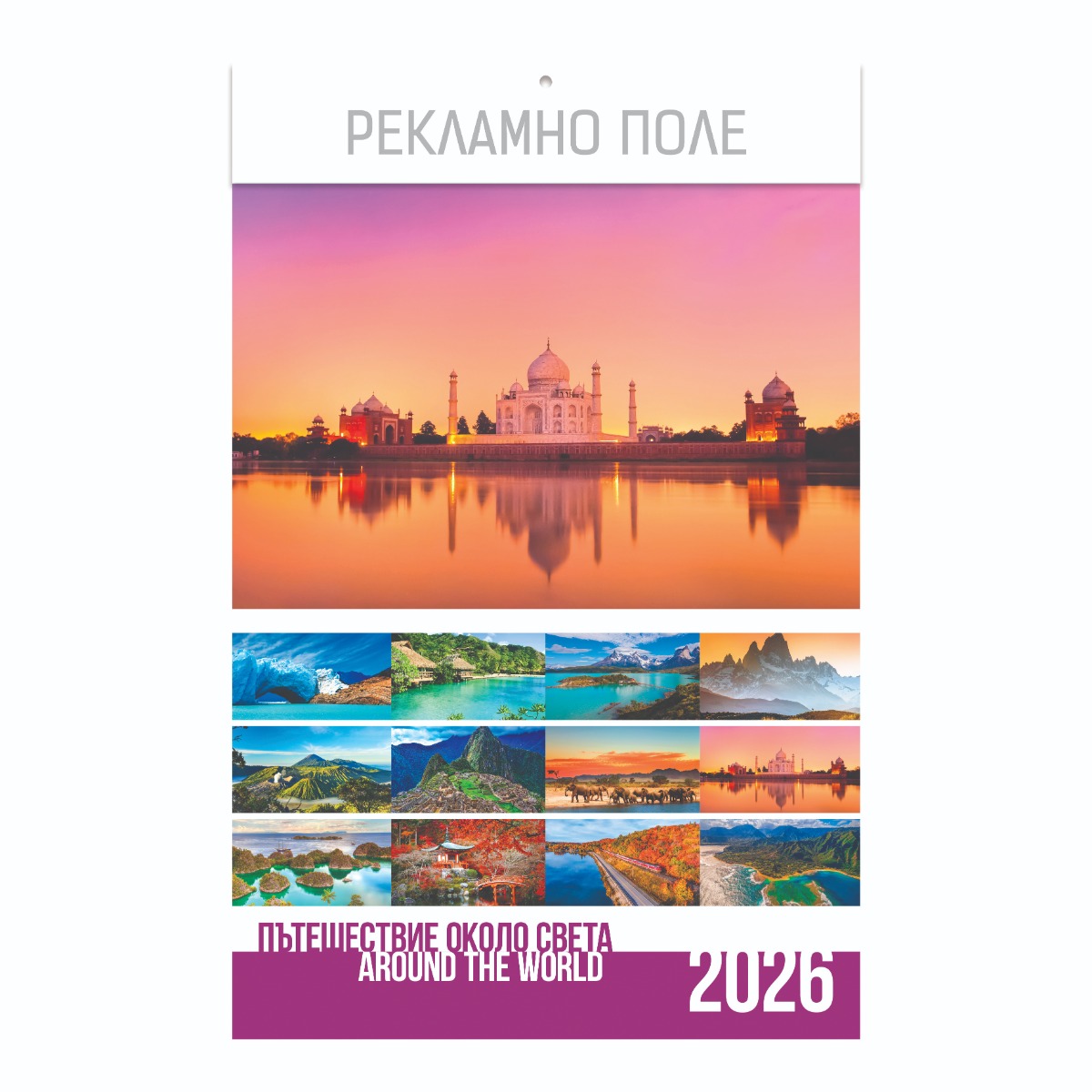 k13g_around_the_world_2026_kartonche_cover Стенен луксозен 13-л календар, с ивица, пътешествия - Image 1