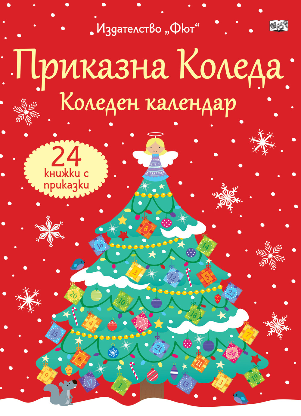 koleden-kalendar-cherven ПРИКАЗНА КОЛЕДА – червен календар - Image 1