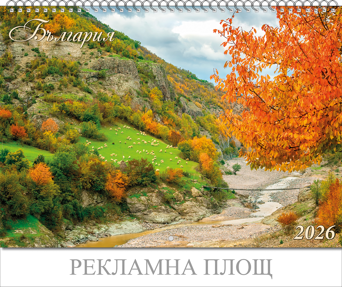 ks-bulgaria-1_1 Стенен календар 6-листов, 2026, България - Image 1