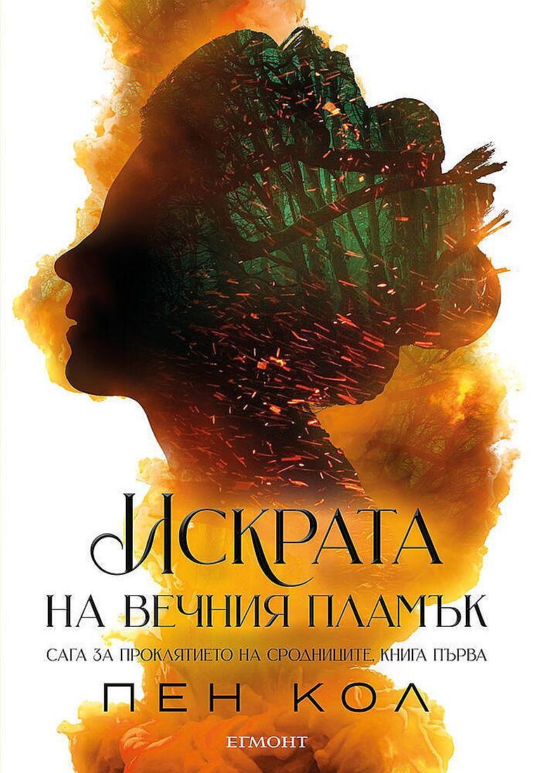 po-patekata-na-voynata-30 Искрата на Вечния пламък (Сага за проклятието на сродниците 1) - Пен Кол - Image 1