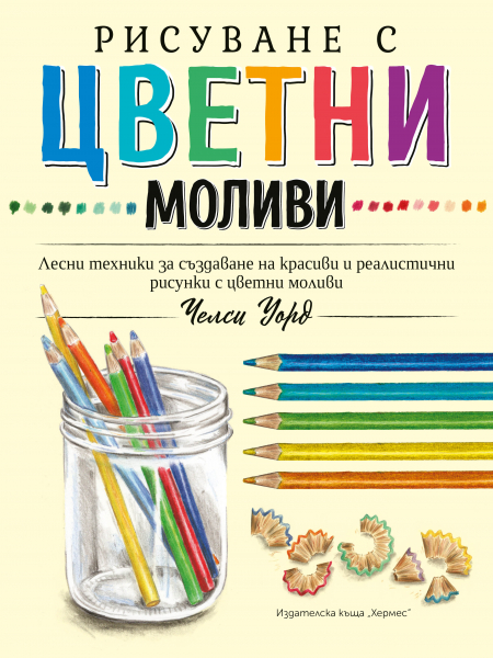 prikazen-svyat-da-risuvame-s-prysti Рисуване с цветни моливи - Image 1