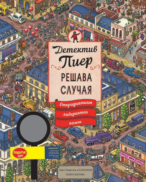 prikazen-svyat-da-risuvame-s-prysti Откраднатият лабиринтен камък (Детектив Пиер решава случая) + подарък лупа - Image 1