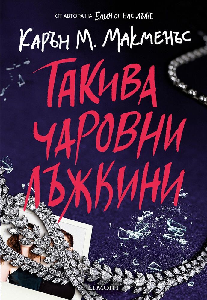 prikazen-svyat-da-risuvame-s-prysti Такива чаровни лъжкини - Карън М. Макменъс - Image 1
