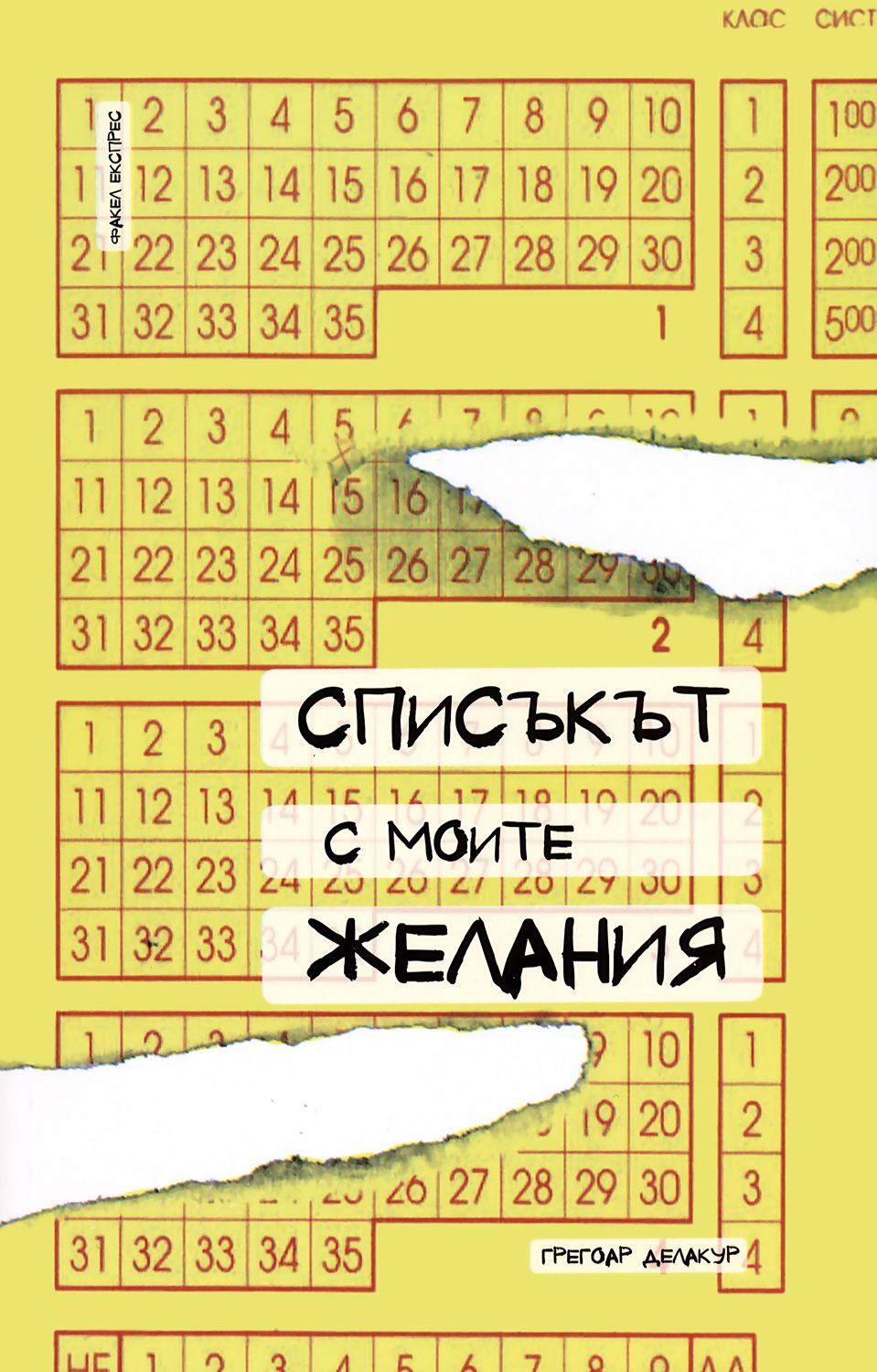 product_7277 Списъкът с моите желания - Грегоар Делакур - Image 1