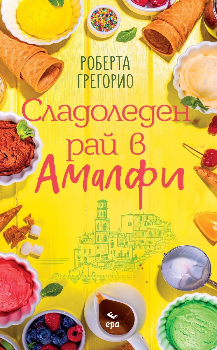product_7277 Сладоледен рай в Амалфи - Роберта Грегорио - Image 1