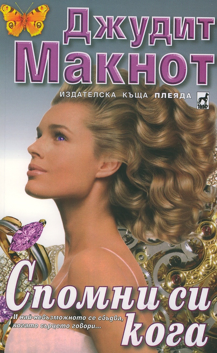 product_7277 Спомни си кога - Джудит Макнот - Image 1