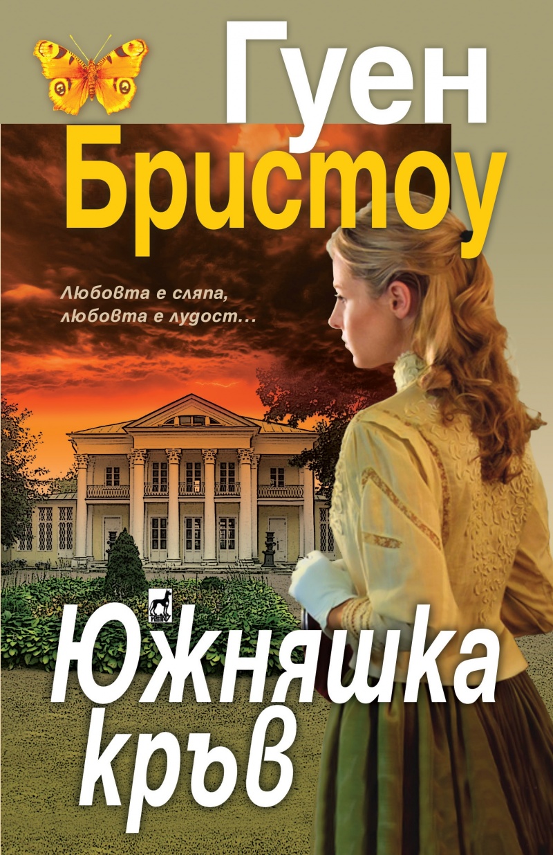 product_7277 Южняшка кръв - Гуен Бристоу - Image 1