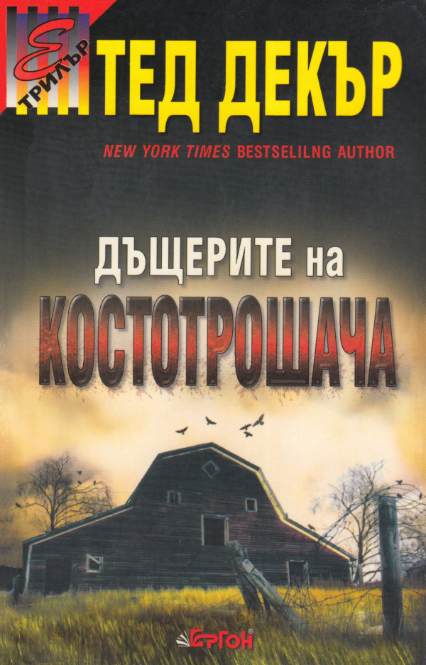 product_7277 Дъщерите на костотрошача - Тед Декър - Image 1