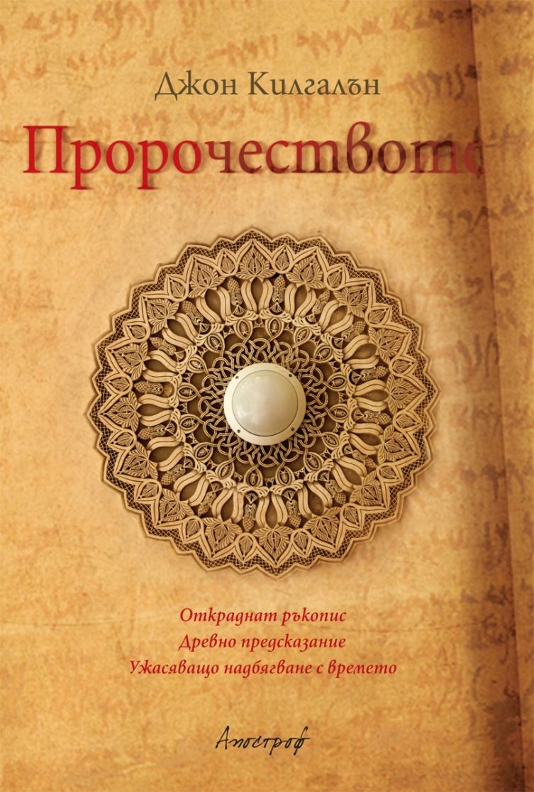product_7277 Пророчеството - Джон Килгалън - Image 1