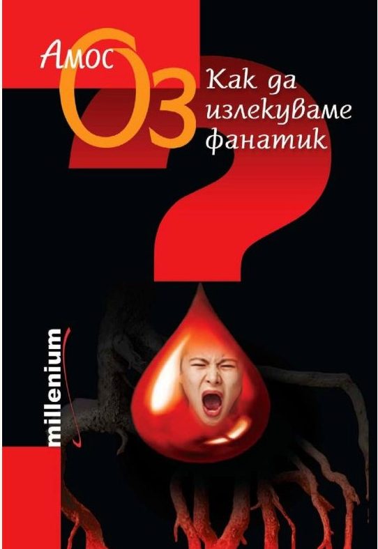 product_7277 Как да излекуваме фанатик - Амос Оз - Image 1