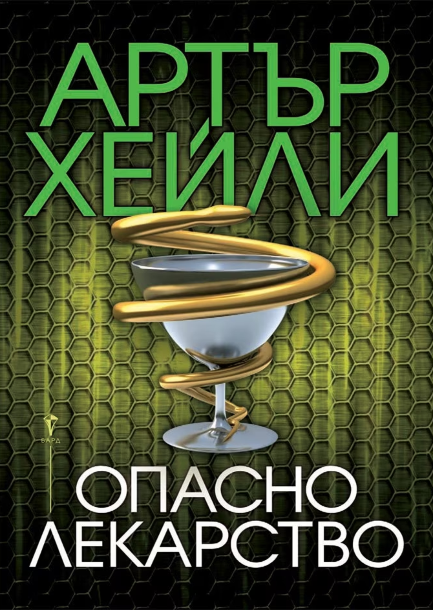 Untitled-1 Опасно лекарство - Артър Хейли - Image 1