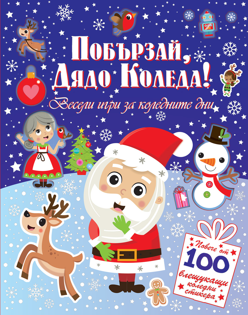 veseli-igri-za-kolednite-dni ПОБЪРЗАЙ, ДЯДО КОЛЕДА! 100 СТИКЕРА - Image 1