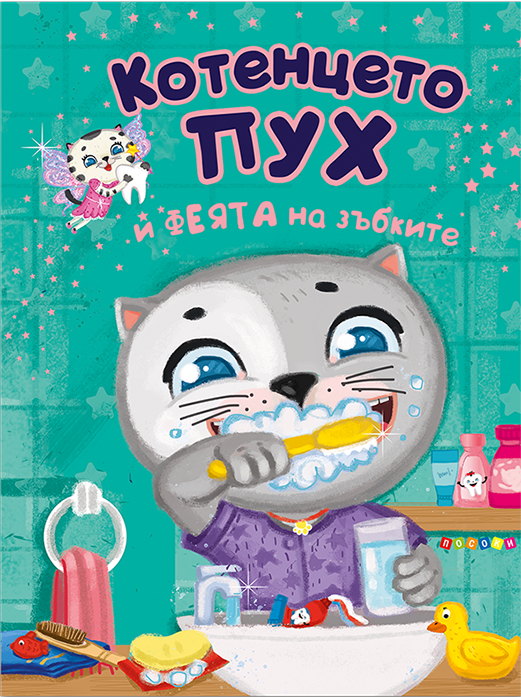 жжж КОТЕНЦЕТО ПУХ И ФЕЯТА НА ЗЪБКИТЕ - Image 1